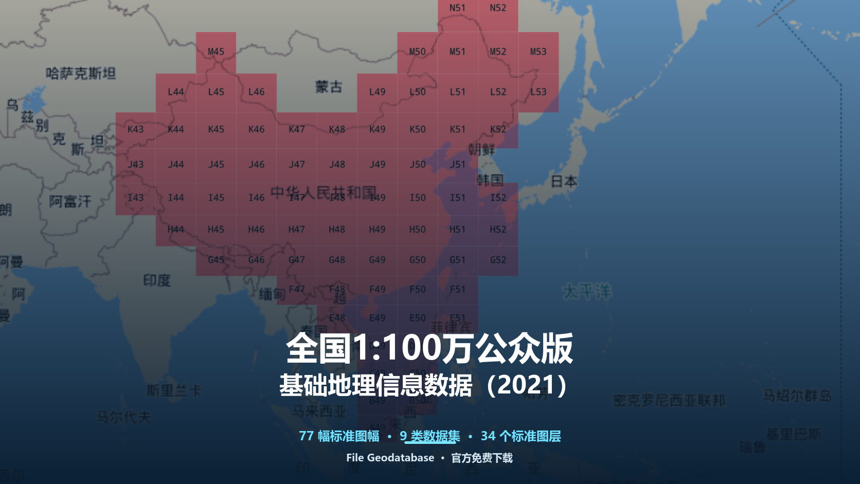 全国1:100万公众版基础地理信息数据（2021）：77幅全图层免费共享