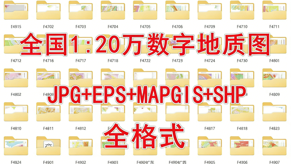 全国1:20万地质图SHP+JPG+EPS+CAD