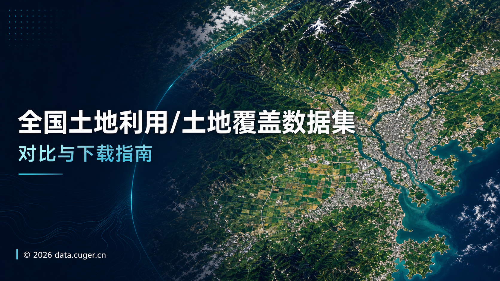 全国土地利用/土地覆盖数据集对比与下载指南
