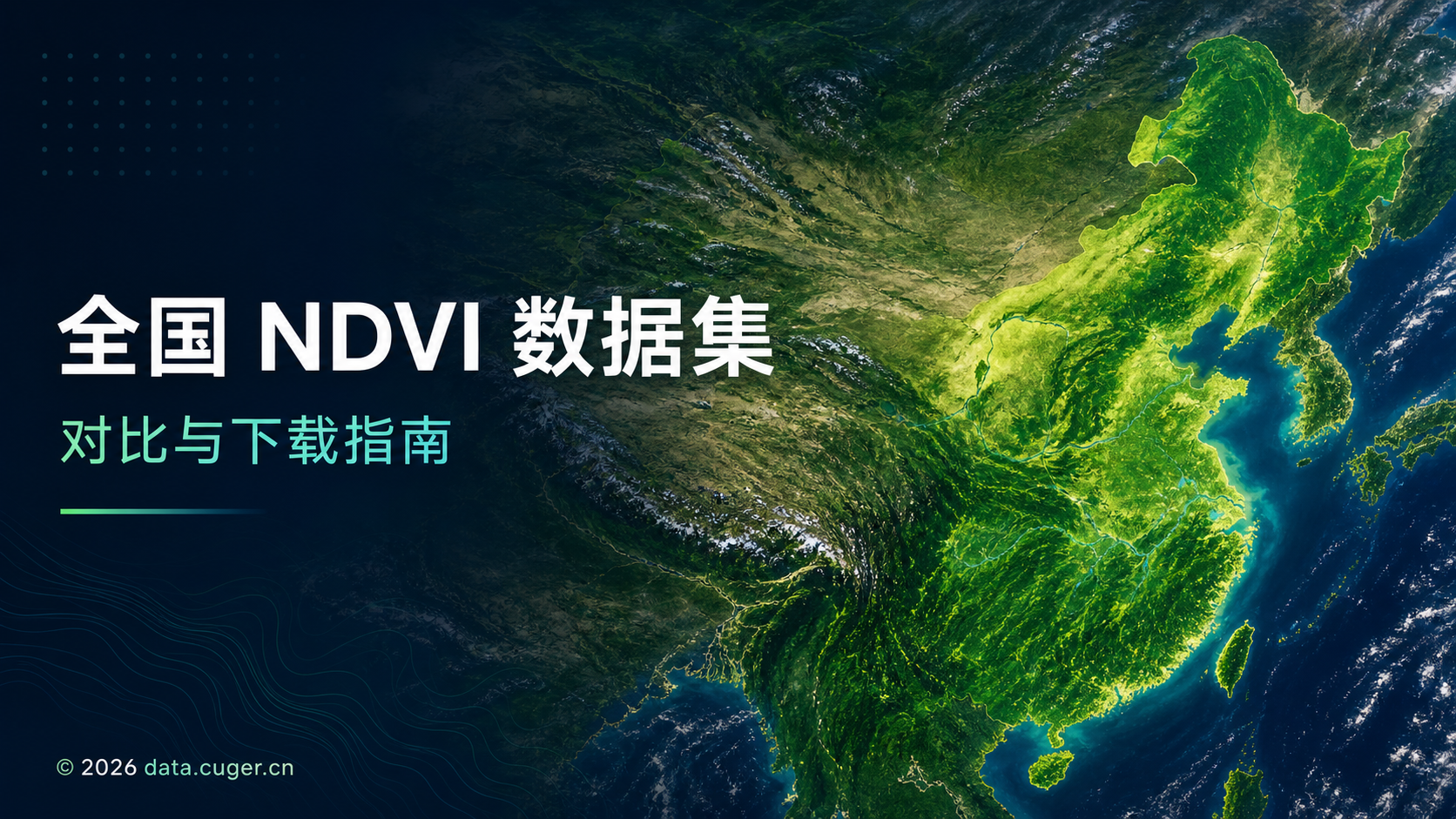 全国 NDVI 数据集对比与下载指南