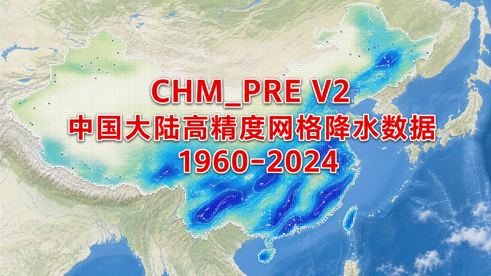 CHM_PRE V2中国大陆高精度网格降水数据集