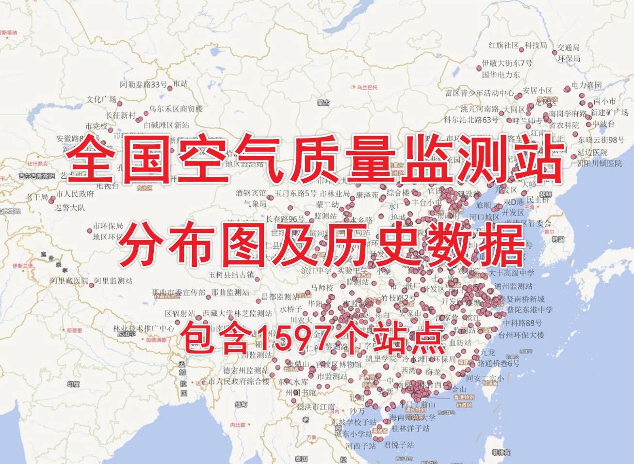 中国空气质量站点分布图及历史数据