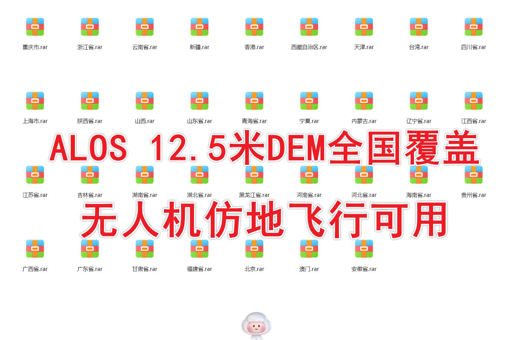 ALOS 12.5米DEM数据共享