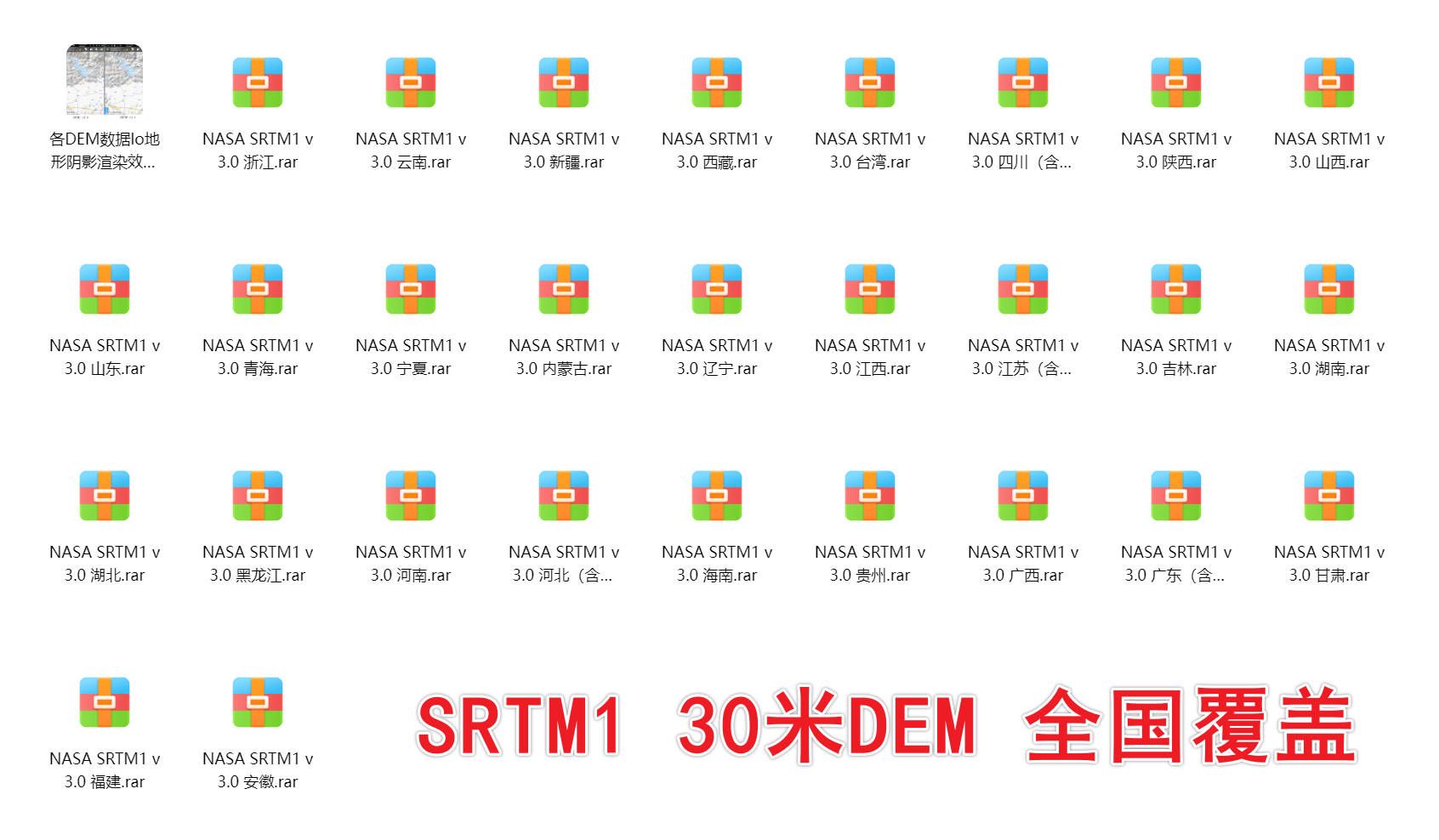 SRTM1-30米精度DEM数据共享