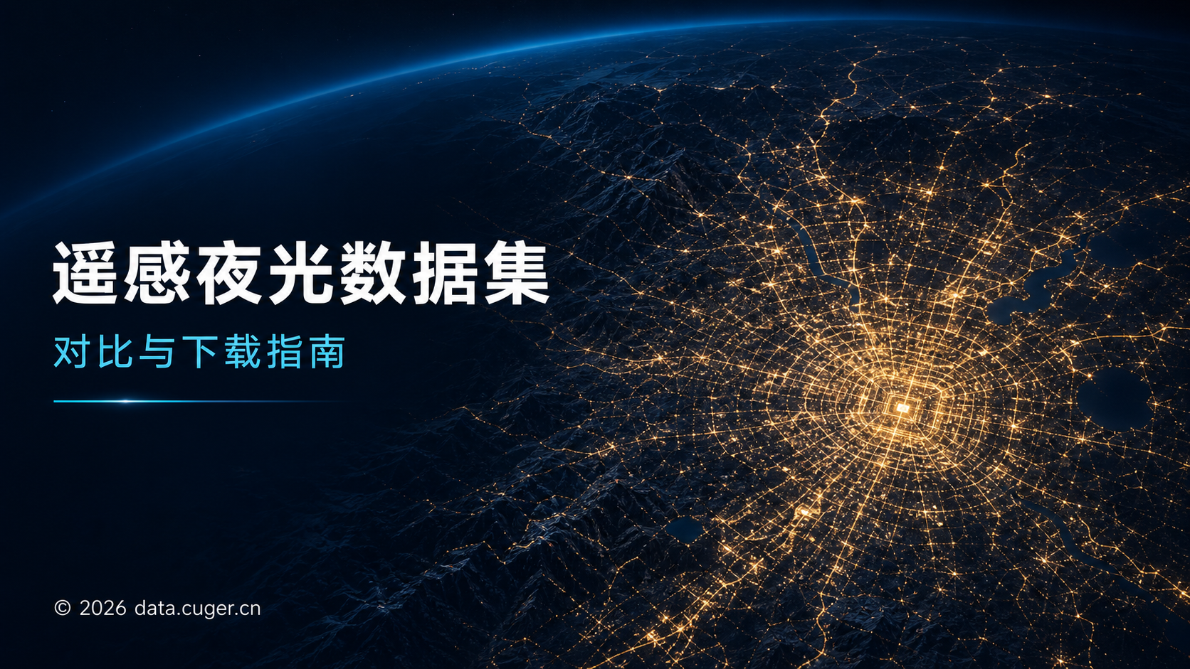 遥感夜光数据集对比与下载指南
